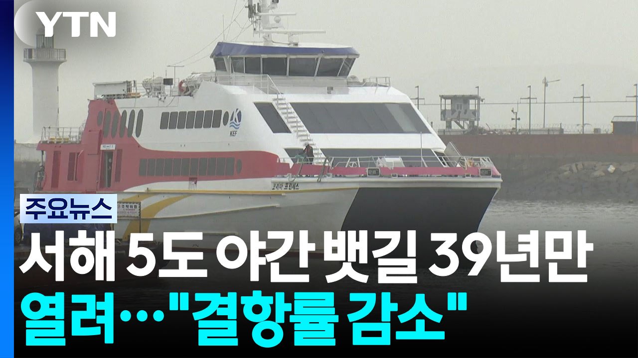 서해5도 야간뱃길 39년만에 열려..."결항률 대폭 감소" / YTN
