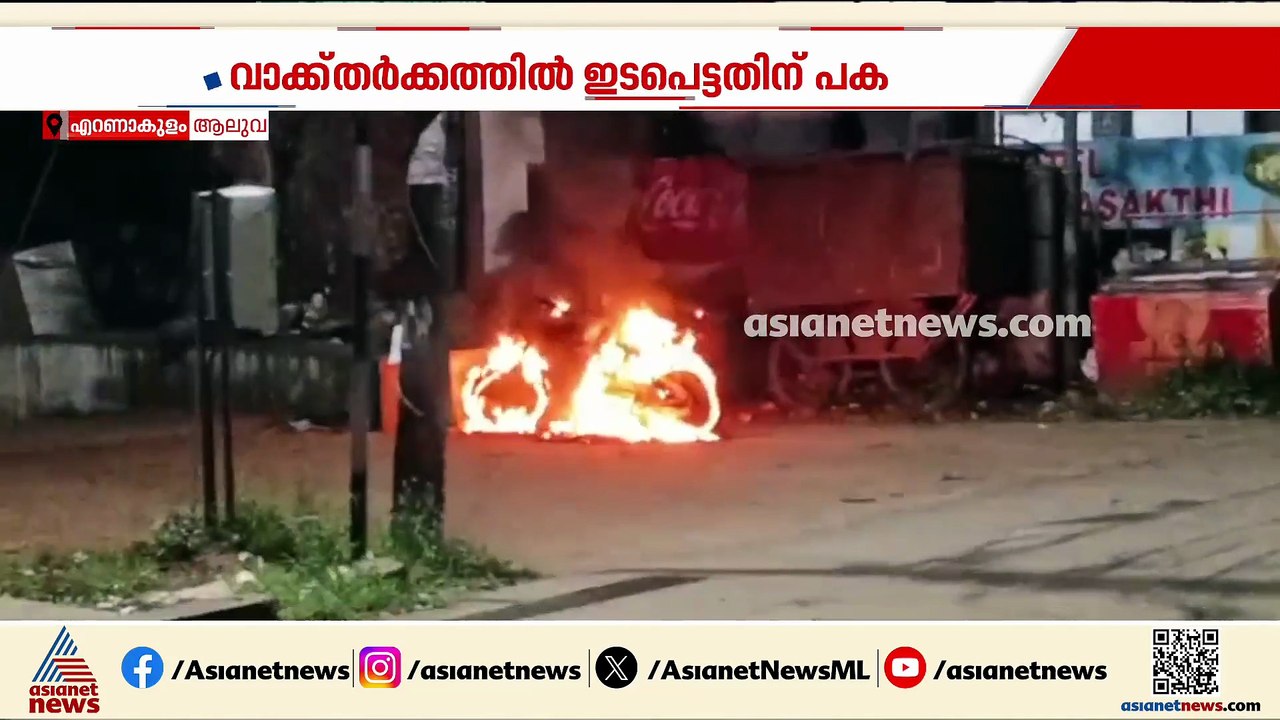 വാക്ക് തർക്കത്തിൽ ഇടപെട്ടതിന്റെ പക; ആലുവ മണപ്പുറത്ത് ബൈക്ക് കത്തിച്ചു ആക്രമം