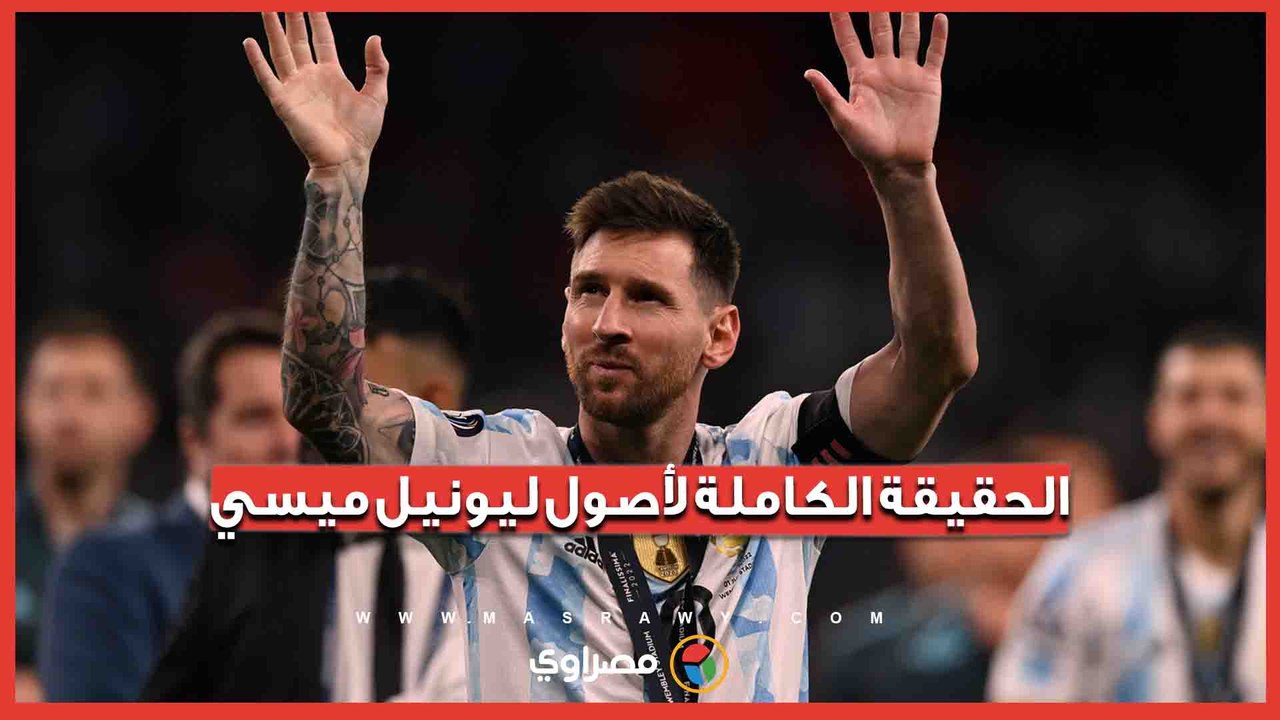 ليس من الأرجنتين.. وثائق تكشف مفاجأة بشأن أصول ليونيل ميسي