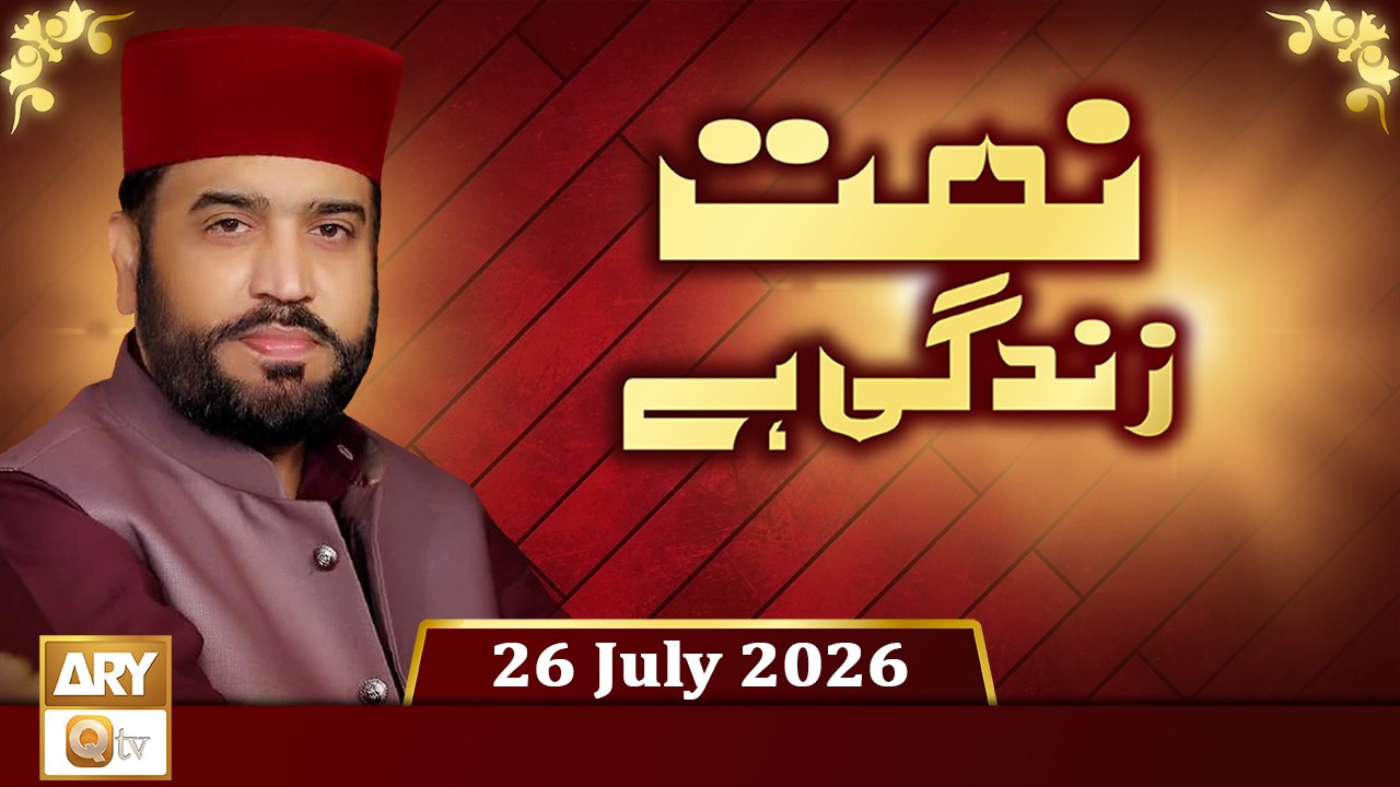 Naat Zindagi Hai - Host: Muhammad Afzal Noshahi - 26 July 2026 - ARY Qtv