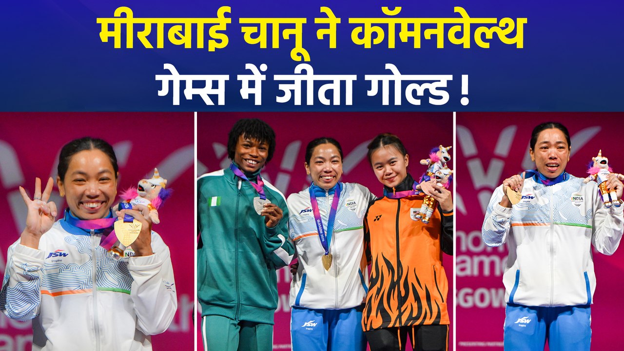 कॉमनवेल्थ गेम्स 2026: वेटलिफ्टर मीराबाई चानू ने जीता गोल्ड, रिकॉर्ड बनाने के साथ ही लगाई 'गोल्डन हैट्रिक'