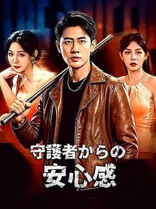 守護者からの安心感