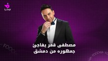 مصطفى قمر يفاجئ جمهوره من دمشق