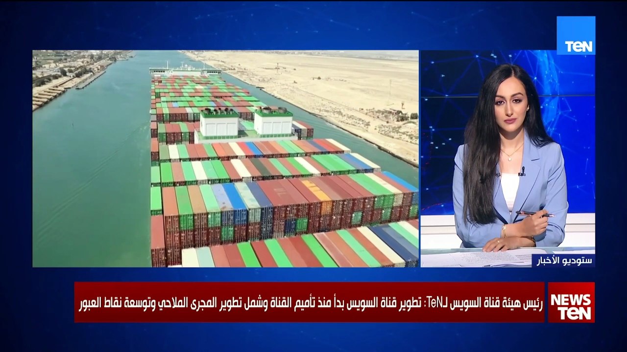 رئيس هيئة قناة السويس لـTeN: قناة السويس أصبحت...