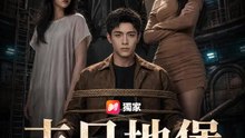 末日地堡不救異心人 | 完整劇集 | Short Drama 繁體中文