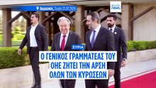 Συρία: Ο Γ.Γ. του ΟΗΕ ζητεί άρση όλων των κυρώσεων κατά τη δεύτερη ημέρα της επίσκεψής του