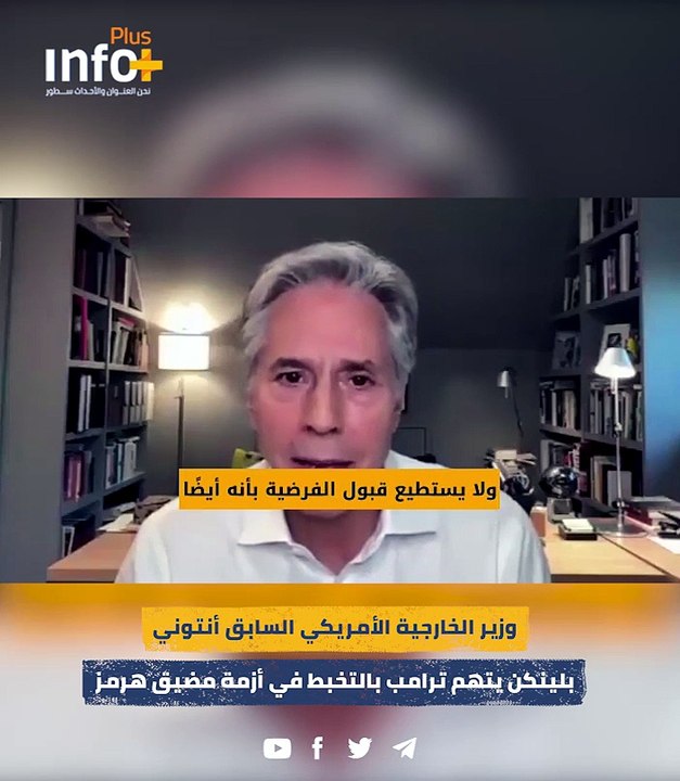 بلينكن يصوب سهامه نحو ترامب: الرئيس العالق يبحث عن مخرج من "فخ التصعيد" الإيراني