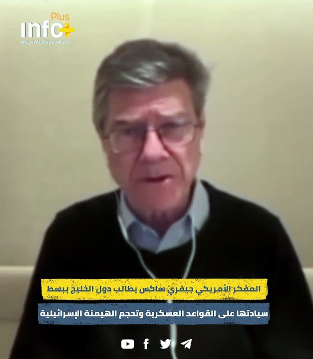 "استعادة السيادة شرط السلامة": جيفري ساكس يدعو الخليج لمنع استخدام القواعد ضد إيران
