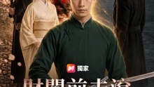 財閥前夫滾，我老公是盟主 | 完整劇集 | Short Drama 繁體中文