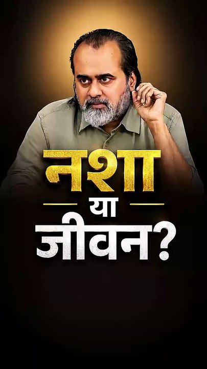 नशा या जीवन? || आचार्य प्रशांत