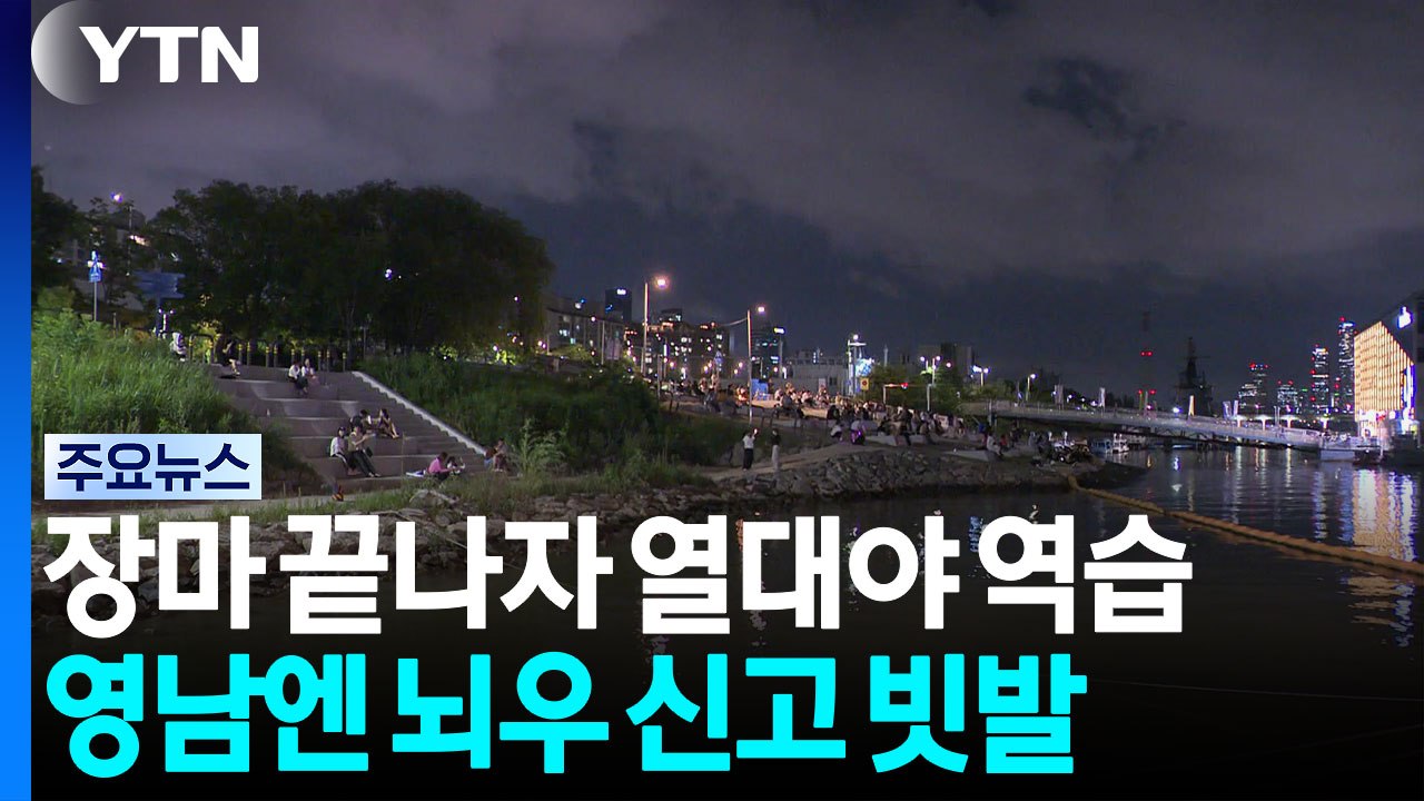 장마 끝나자 열대야 역습...영남엔 뇌우 신고 빗발 / YTN