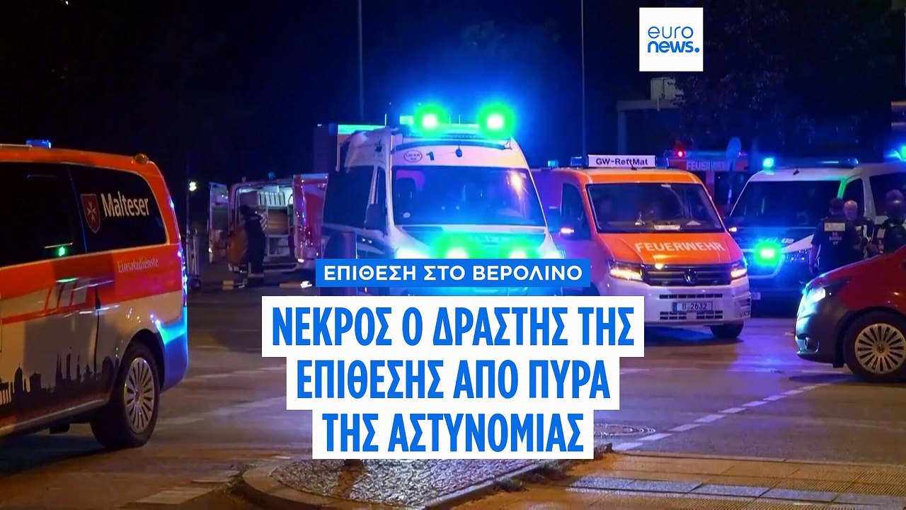 Βερολίνο: Νεκρός από πυρά της αστυνομίας ο δράστης της επίθεσης στο Pride