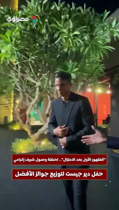 الظهور الأول بعد الاعتزال.. لحظة وصول شريف إكرامي حفل دير جيست لتوزيع جوائز الأفضل