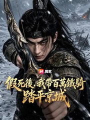 假死後，我帶百萬鐵騎踏平京城 | 完整劇集 | Short Drama 繁體中文