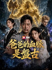 爸爸的血脈是盤古 | 完整劇集 | Short Drama 繁體中文