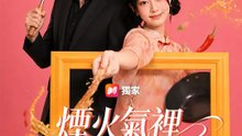 煙火氣裡愛上妳 | 完整劇集 | Short Drama 繁體中文