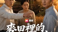 麥田裡的復仇者 | 完整劇集 | Short Drama 繁體中文