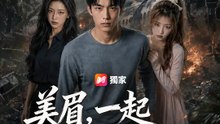 美眉，一起殺出怪島吧 | 完整劇集 | Short Drama 繁體中文