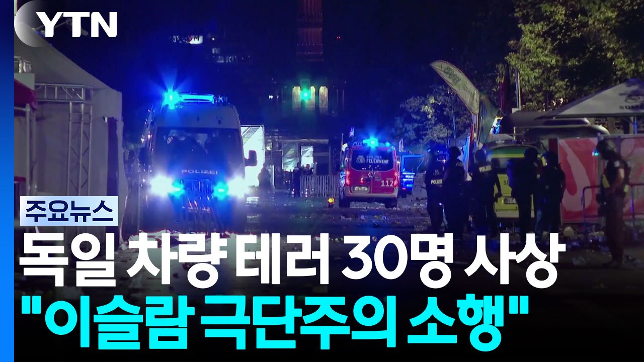 베를린 성 소수자 축제 차량 테러 30명 사상 "이슬람 극단주의 소행" / YTN