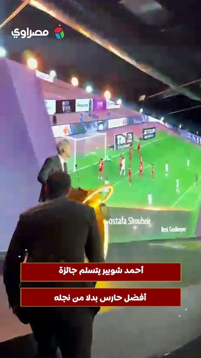 أحمد شوبير يتسلم جائزة أفضل حارس بدلا من نجله