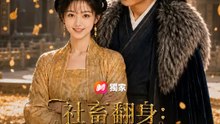 社畜翻身：我在古代開情報局 | 完整劇集 | Short Drama 繁體中文