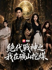 絕代戰神之我在礦山挖煤 | 完整劇集 | Short Drama 繁體中文