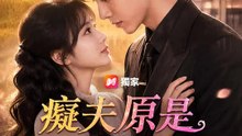 癡夫原是大佬 | 完整劇集 | Short Drama 繁體中文