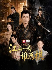 江山一局誰為棋 | 完整劇集 | Short Drama 繁體中文
