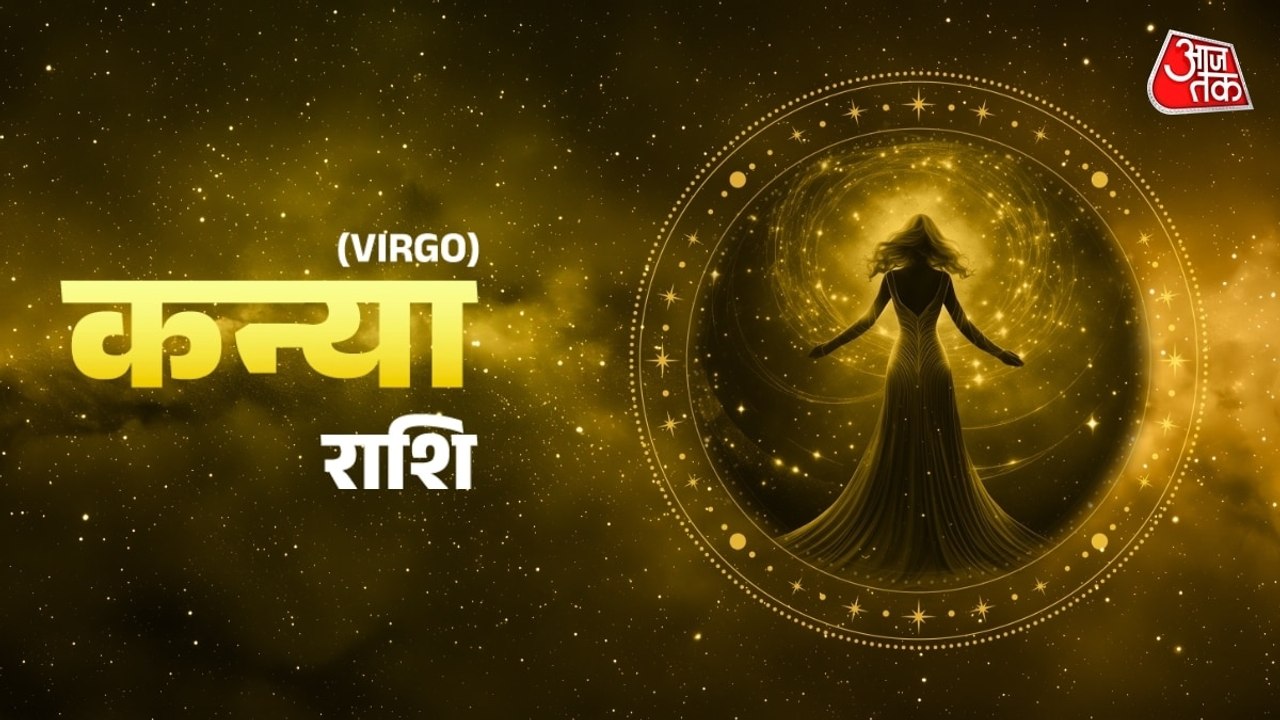 Aaj Ka Kanya Rashifal 27 July 2026: कन्या राशिवालों के लिए धन लाभ के रास्ते बनेंगे, कैसी रहेगी यात्रा, जानें दैनिक भाग्यफल