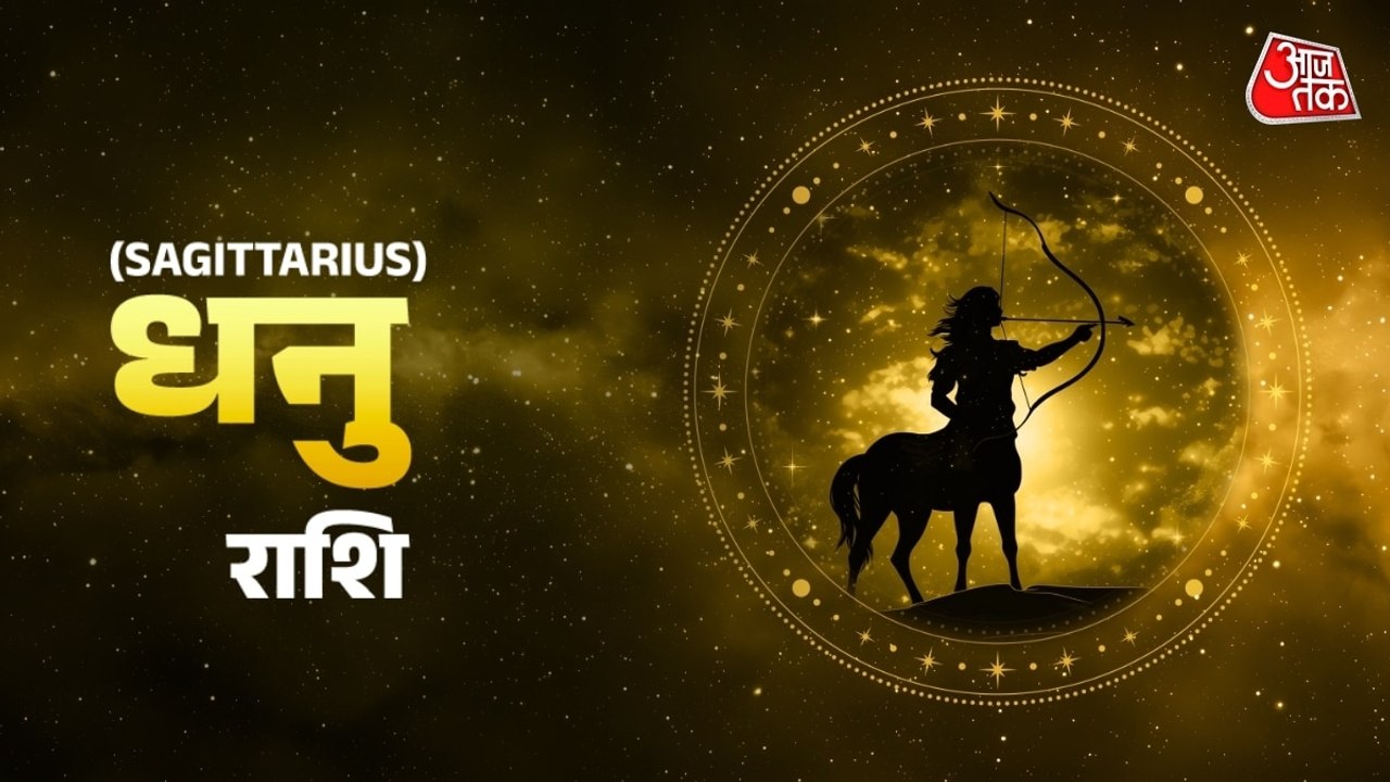 Aaj Ka Dhanu Rashifal 27 July 2026: धनु राशि वाले आज गाय को रोटी खिलाएं, बनेंगे सारे काम