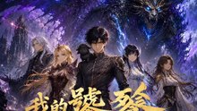 我的饕餮能吞萬物 | 完整劇集 | Short Drama 繁體中文