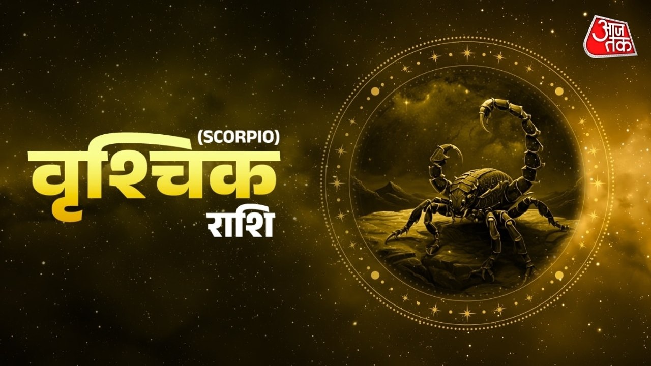 Aaj Ka Vrishchik Rashifal 27 July 2026: वृश्चिक राशि वालों को आज व्यापार में होगा लाभ, जानें अपना दैनिक राशिफल