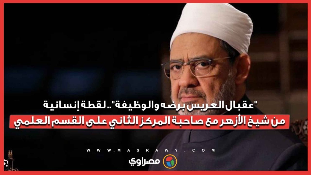 "عقبال العريس برضه والوظيفة".. لقطة إنسانية من شيخ الأزهر مع صاحبة المركز الثاني على القسم العلمي