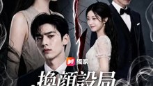 換顏設局，千金重生復仇 | 完整劇集 | Short Drama 繁體中文