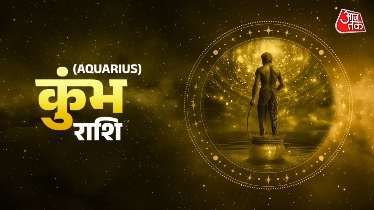 Aaj Ka Kumbh Rashifal 27 July 2026: कुंभ राशि वाले आज सफेद रंग के पहनें कपड़े, मिलेगी अच्छी खबर
