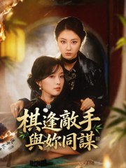 棋逢敵手，與妳同謀 | 完整劇集 | Short Drama 繁體中文