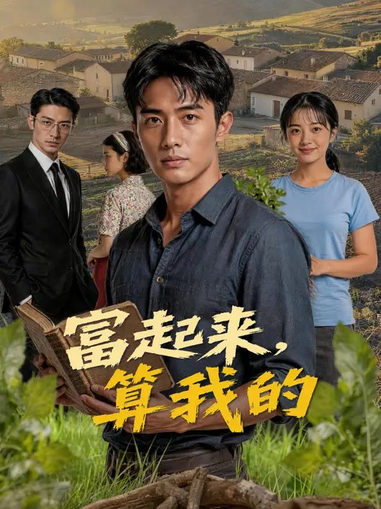 富起來，算我的 | 完整劇集 | Short Drama 繁體中文