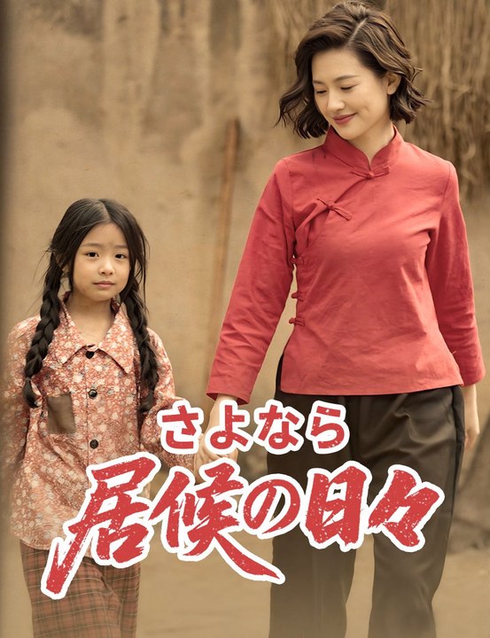 さよなら、居候の日々