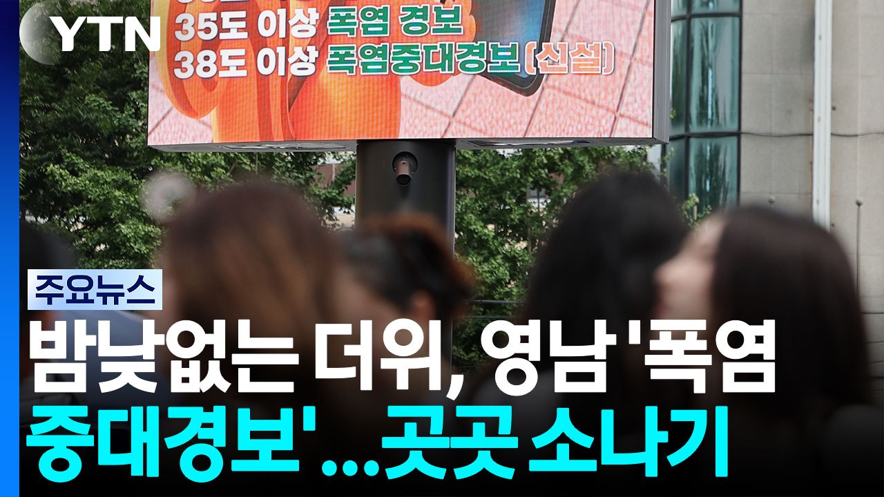 [날씨] 밤낮없는 더위, 영남 '폭염중대경보'...곳곳 소나기 / YTN