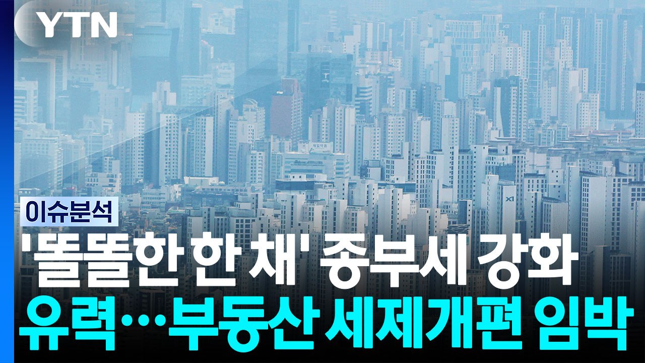 [스타트 경제] '똘똘한 한 채' 종부세 강화 유력...부동산 세제개편 임박 / YTN