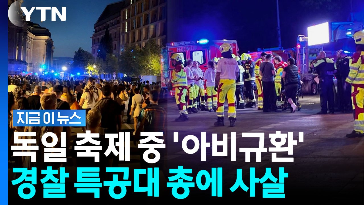 '30명 사상' 베를린 축제서 차량 돌진…경찰 특공대, 용의자 사살 [지금이뉴스] /...