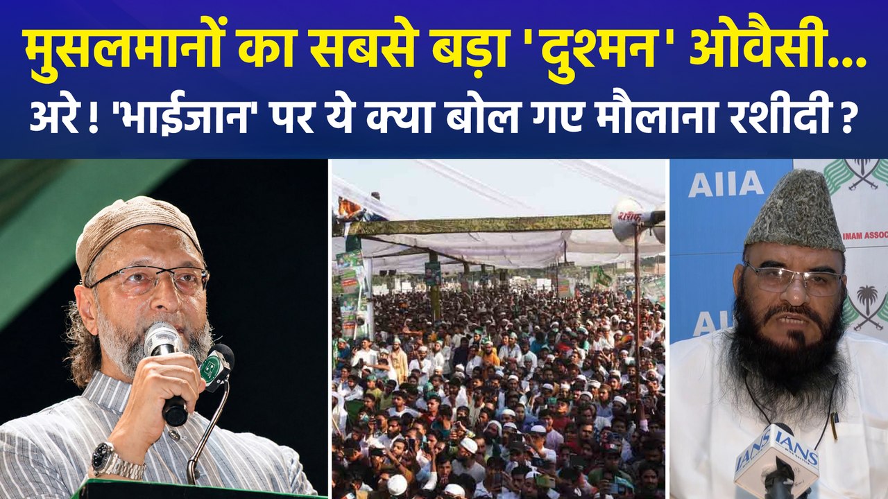 यूपी में AIMIM की एंट्री से मौलाना नाराज, साजिद रशीदी बोले- "ओवैसी आज के वक्त में मुसलमानों का सबसे बड़ा दुश्मन"