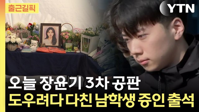 오늘 장윤기 3차 공판...도우려다 다친 남학생 증인으로 출석 [출근길픽] / YTN