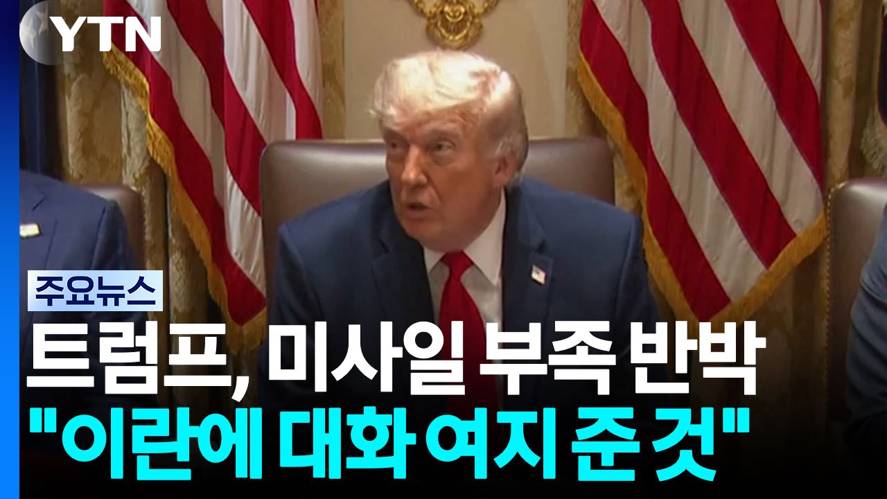 트럼프 "미사일 부족, 사실 아냐"..."이란에 협상 여지 준 것" / YTN