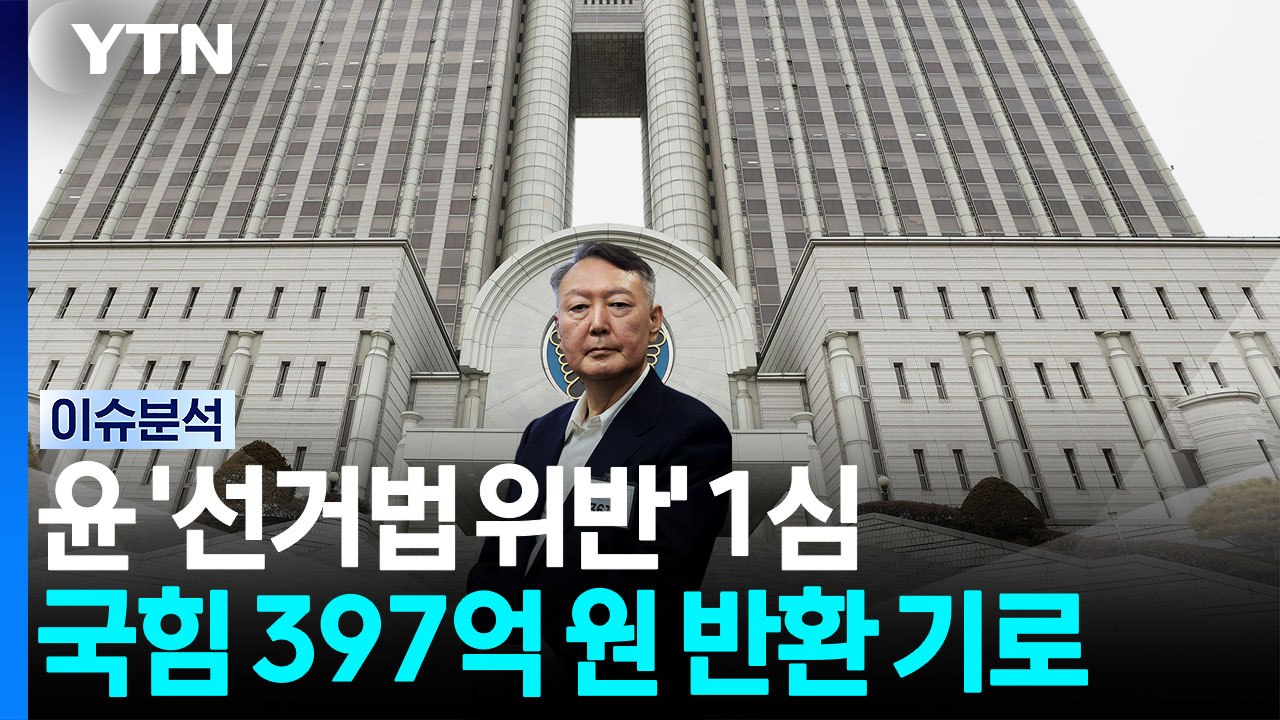 [뉴스UP] 국힘, '397억 반환' 갈림길...민주, 형소법 후폭풍 / YTN