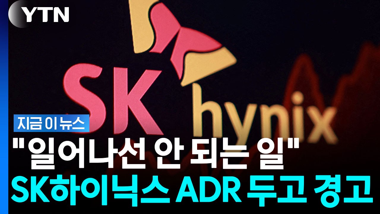 미국에서 나온 경고…SK하이닉스 ADR 가격 두고 "이상 신호" [지금이뉴스] / YTN