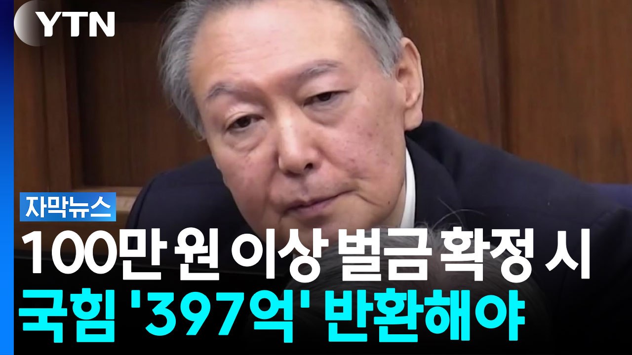 윤 '선거법 위반' 100만 원 이상 벌금 확정 시 국힘 '397억 반환' [자막뉴스] / YTN