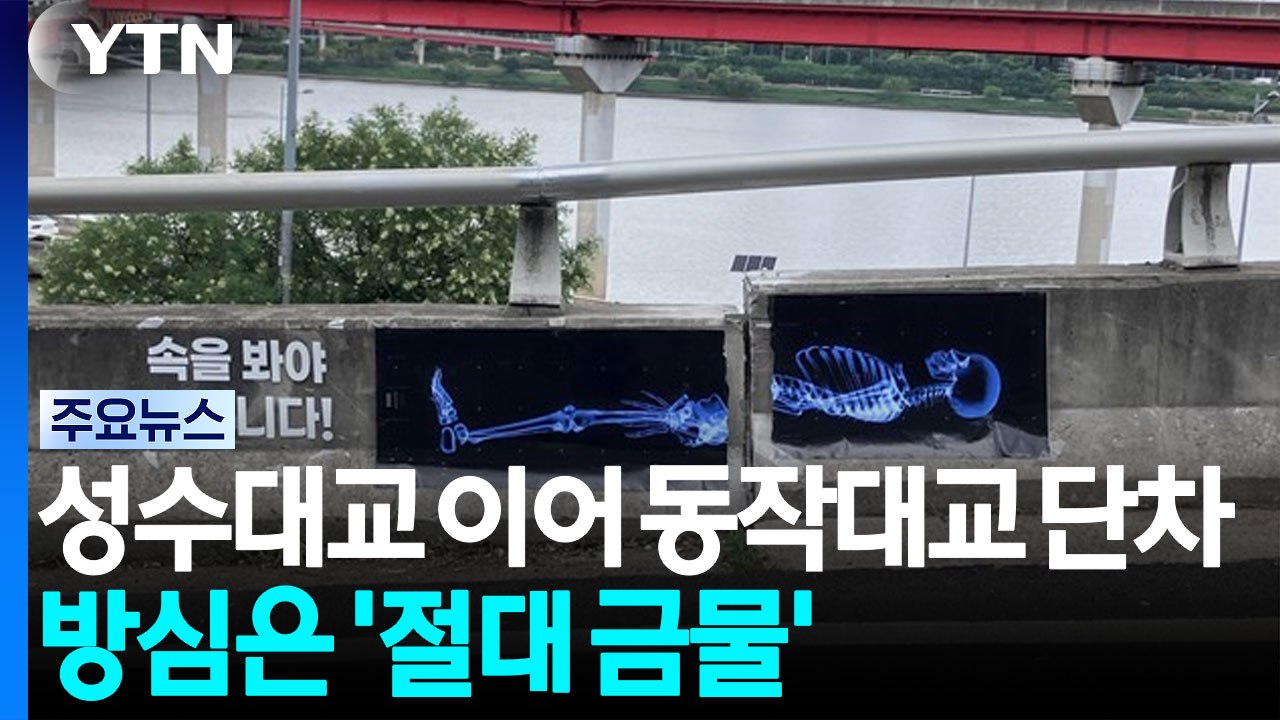 성수대교 이어 동작대교 단차...방심은 '절대 금물' [앵커리포트] / YTN