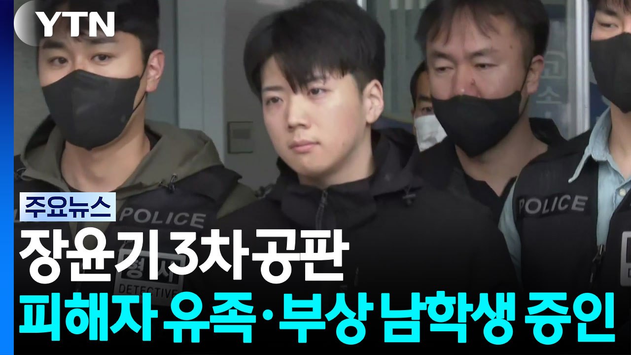 장윤기 3차 공판...피해자 유족·부상 남학생 증인 / YTN