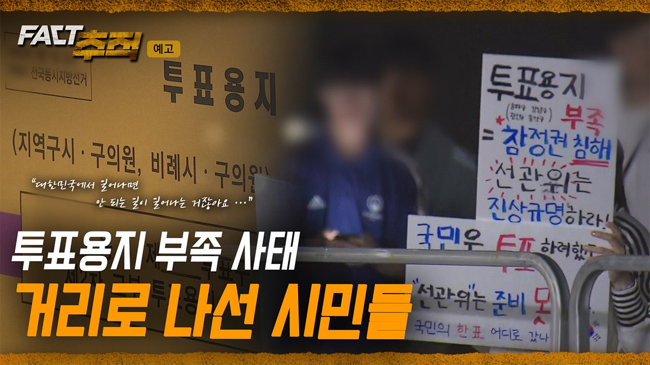 [팩트추적 예고] 투표용지 부족 사태 거리로 나선 시민들 / YTN